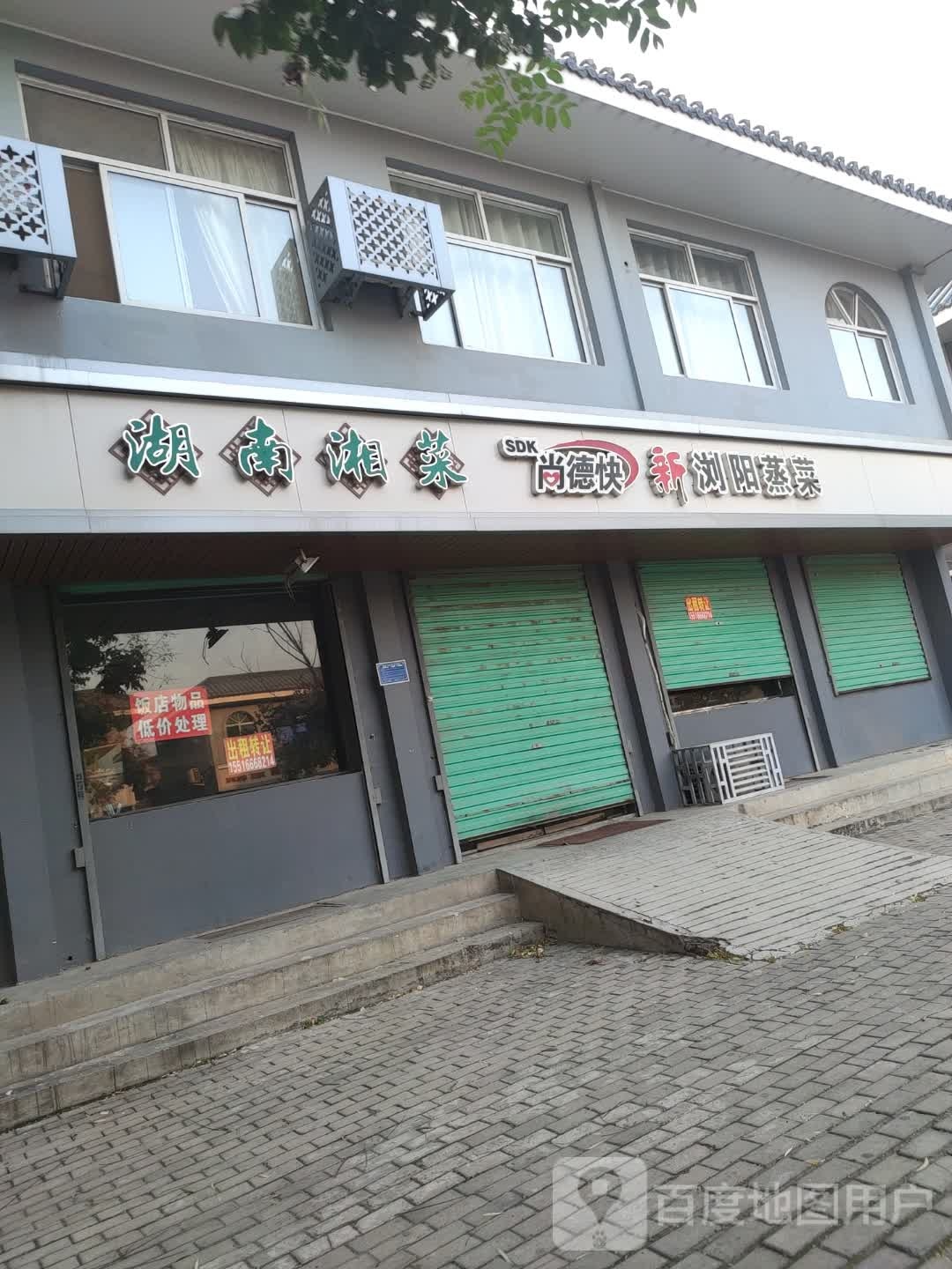 湖南香菜馆(星阁路店)