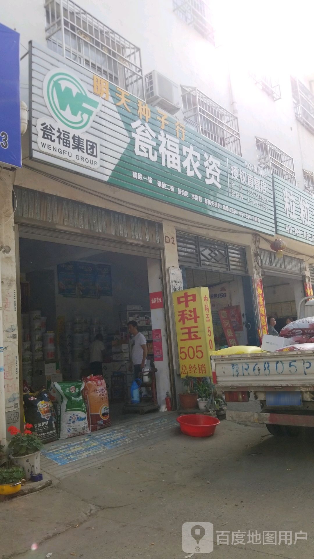 唐河县瓮福农资授权直营店(新春南路店)