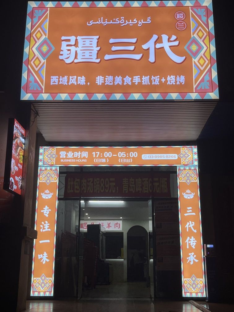 疆三代(儋州怡心花园店)