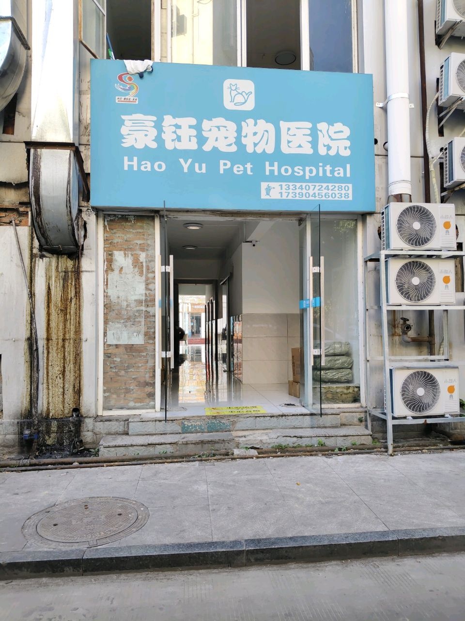 豪钰宠物医院