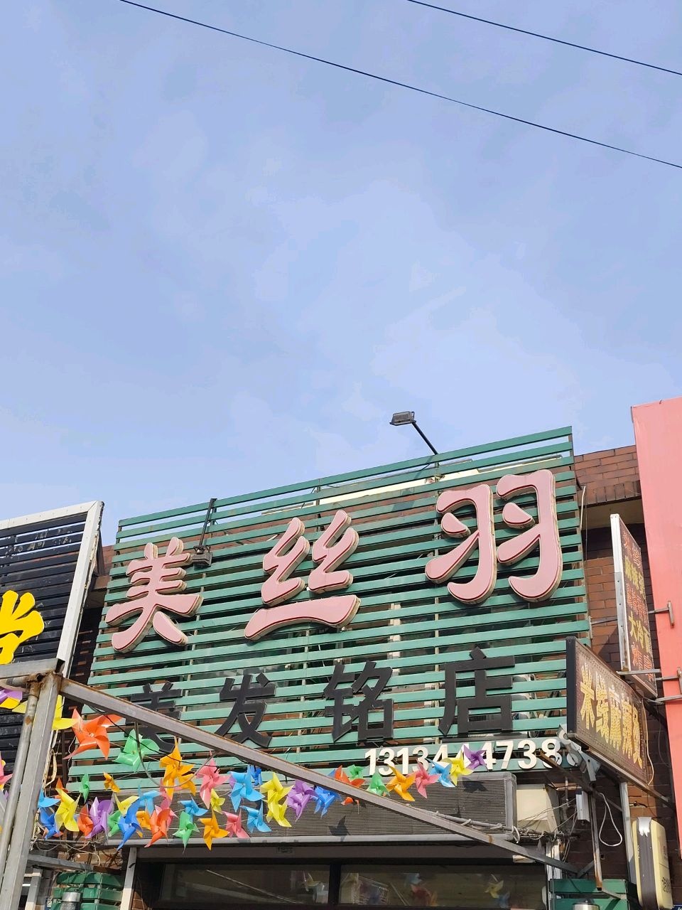 美丝羽美发铭店