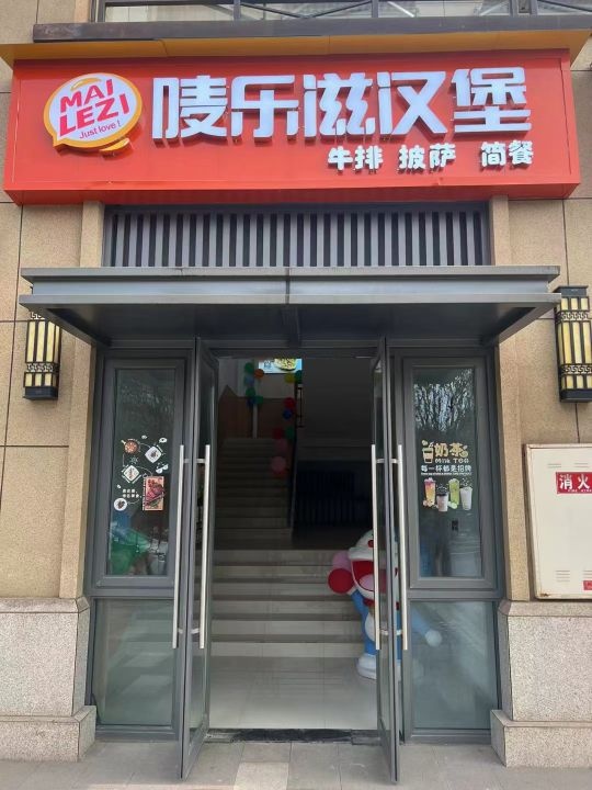 唛乐滋憨包·牛排·披萨