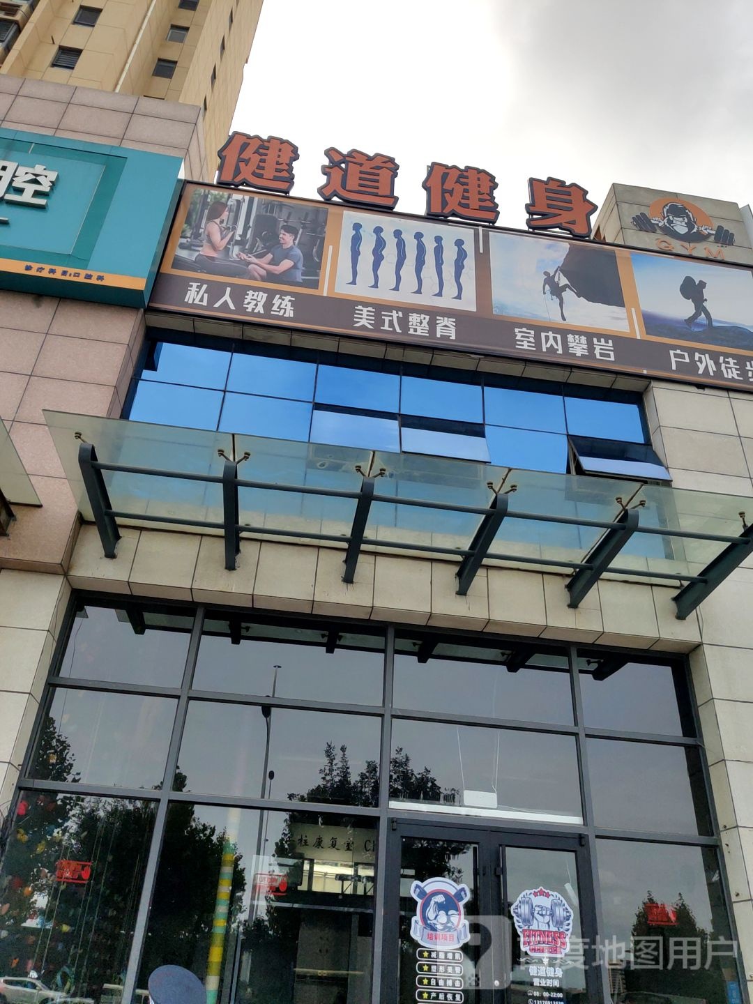 健道健身房GYM