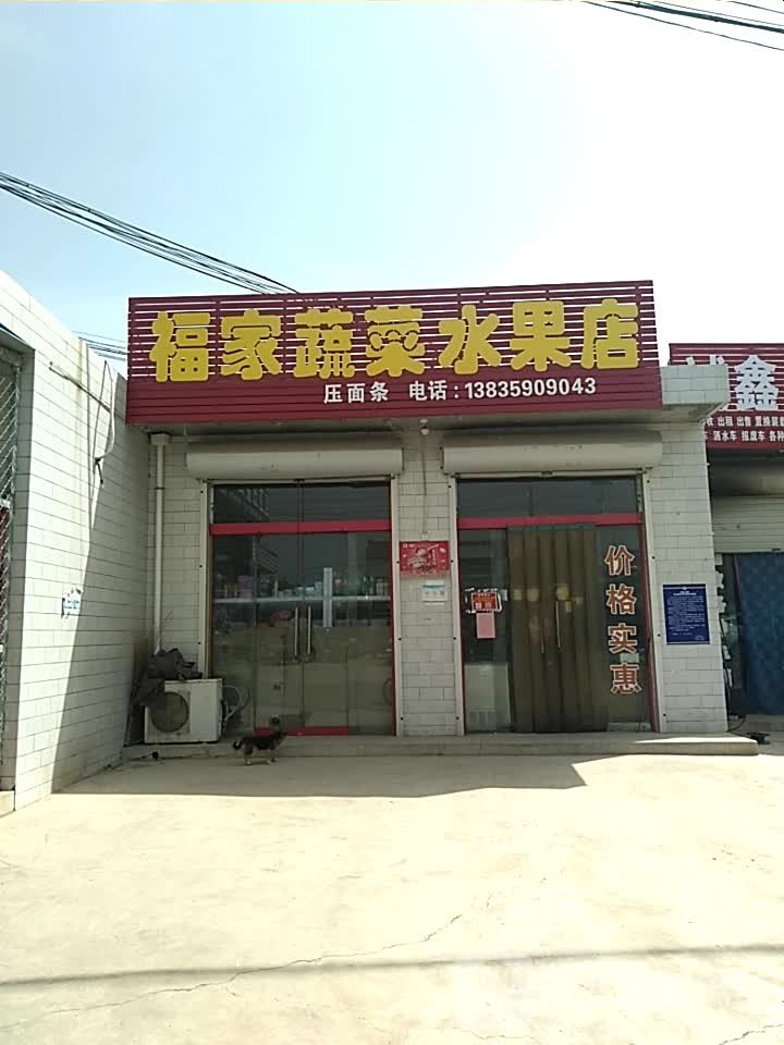 福家蔬菜水果店