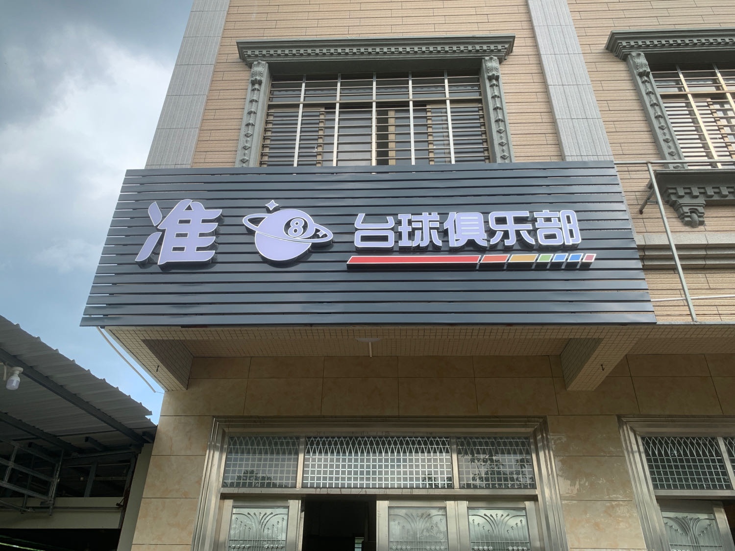 准8台球俱乐部