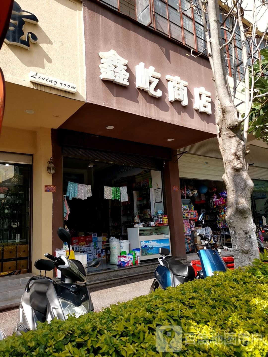 鑫屹商店。