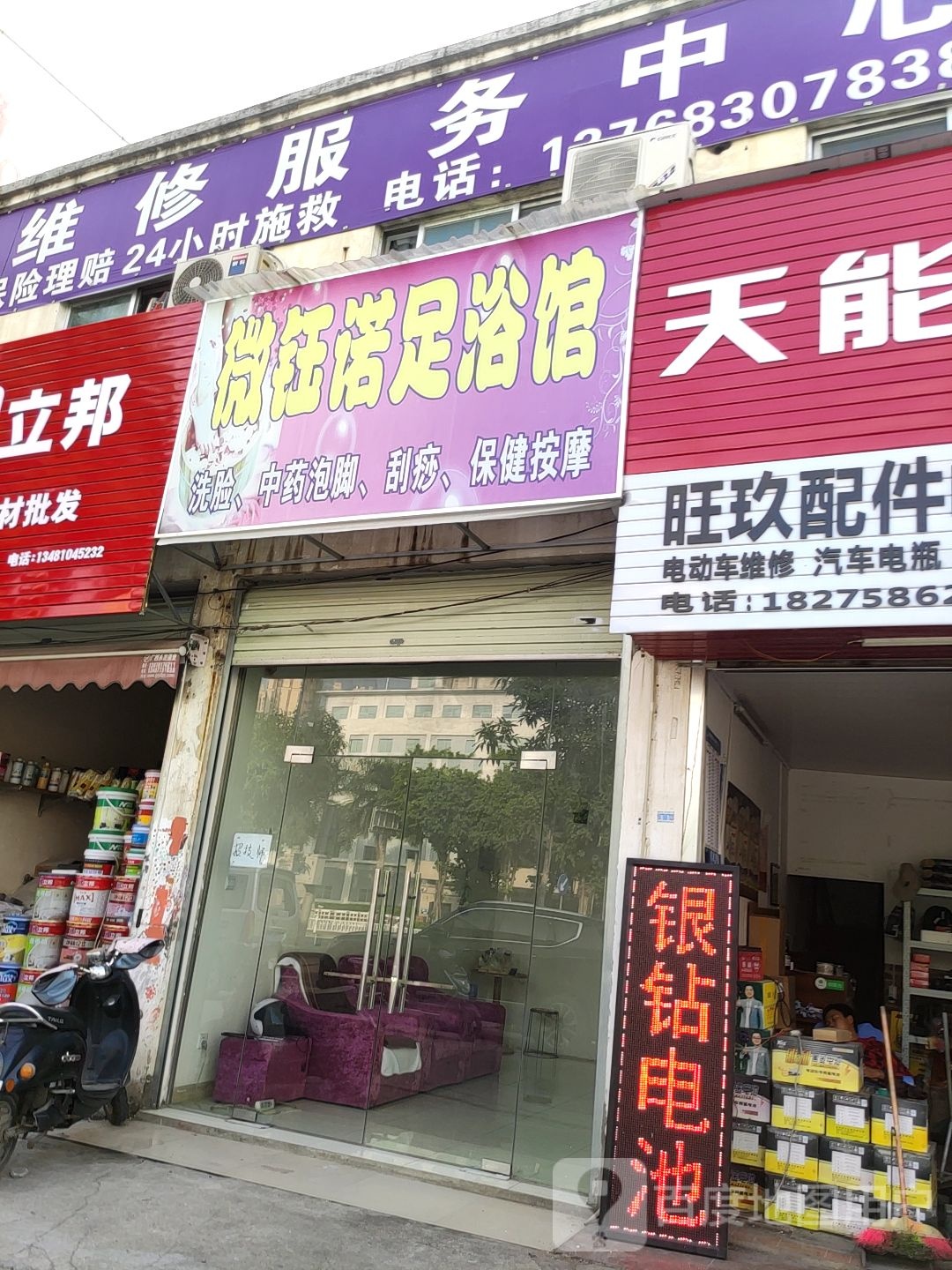 微钰诺足浴馆