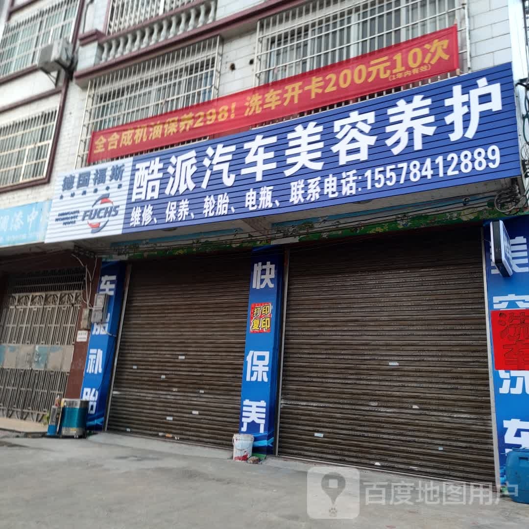 酷派汽车美容养护