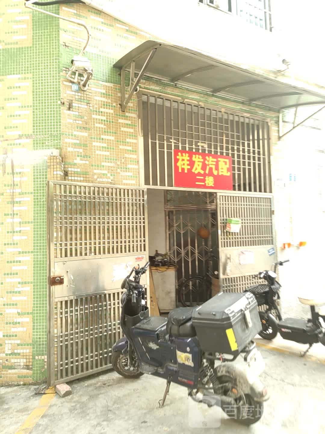 祥发汽配