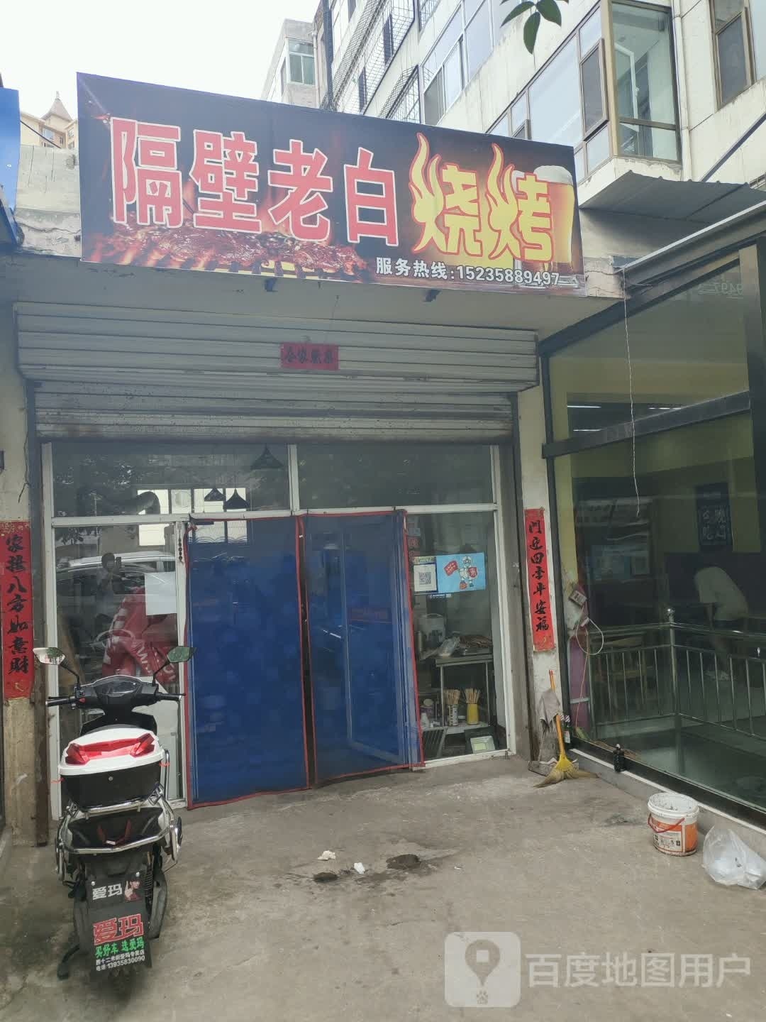 隔壁老白烧烤(南一苑店)