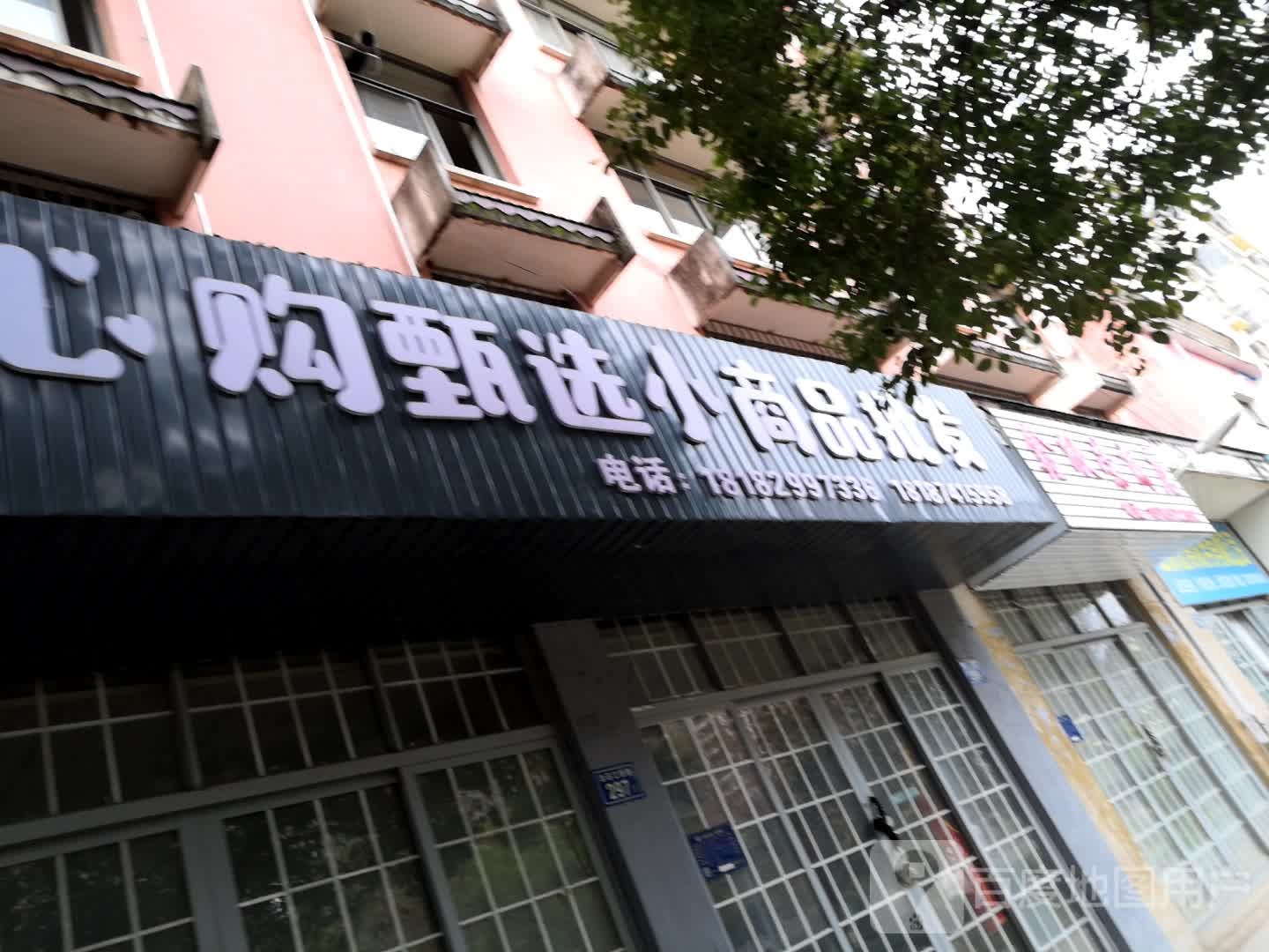 心购甄选小商批发