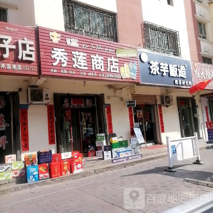 秀莲商店