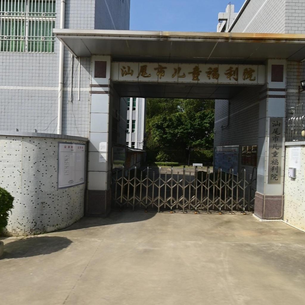 汕尾市儿童福利院