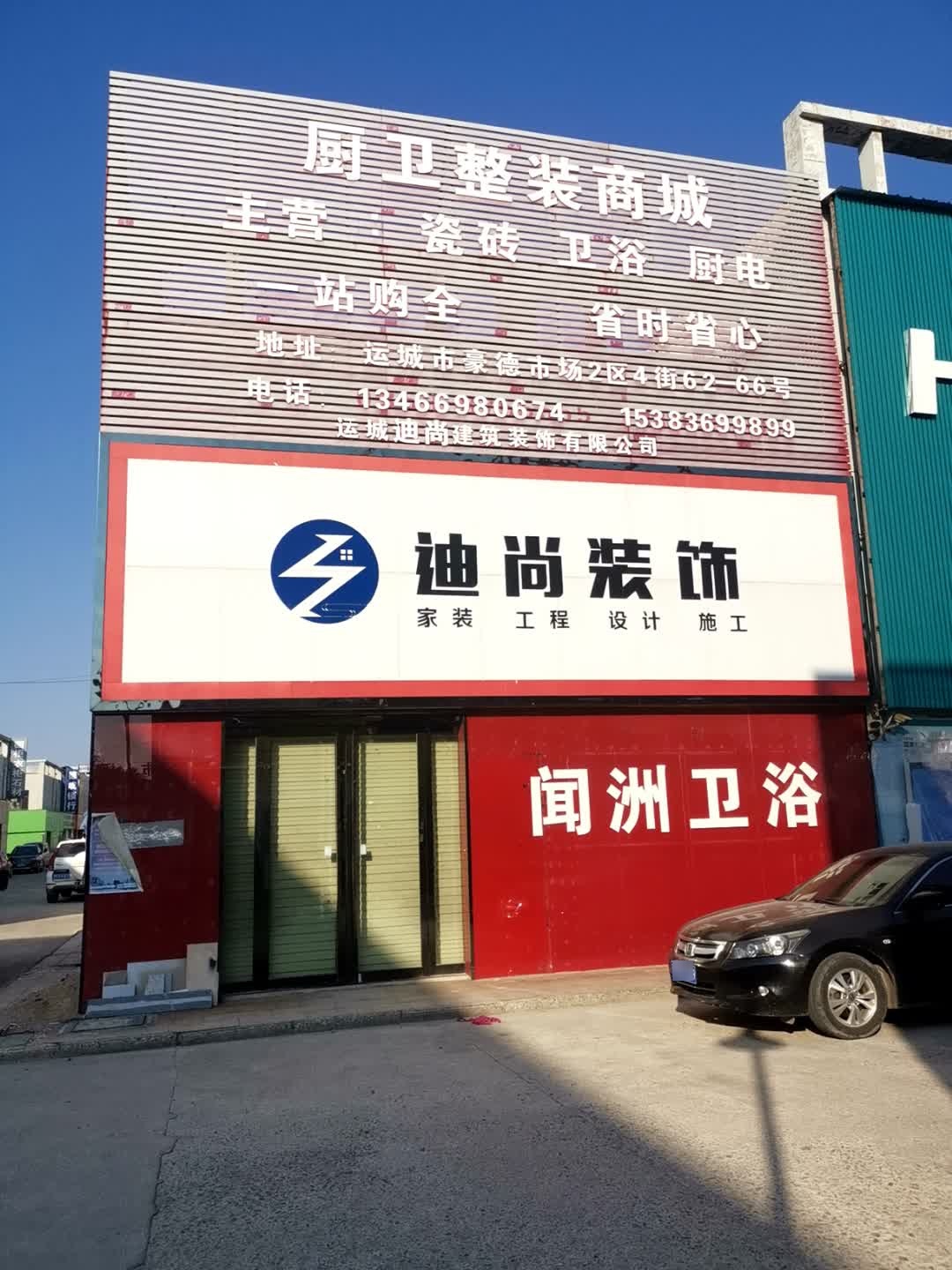 迪尚装饰