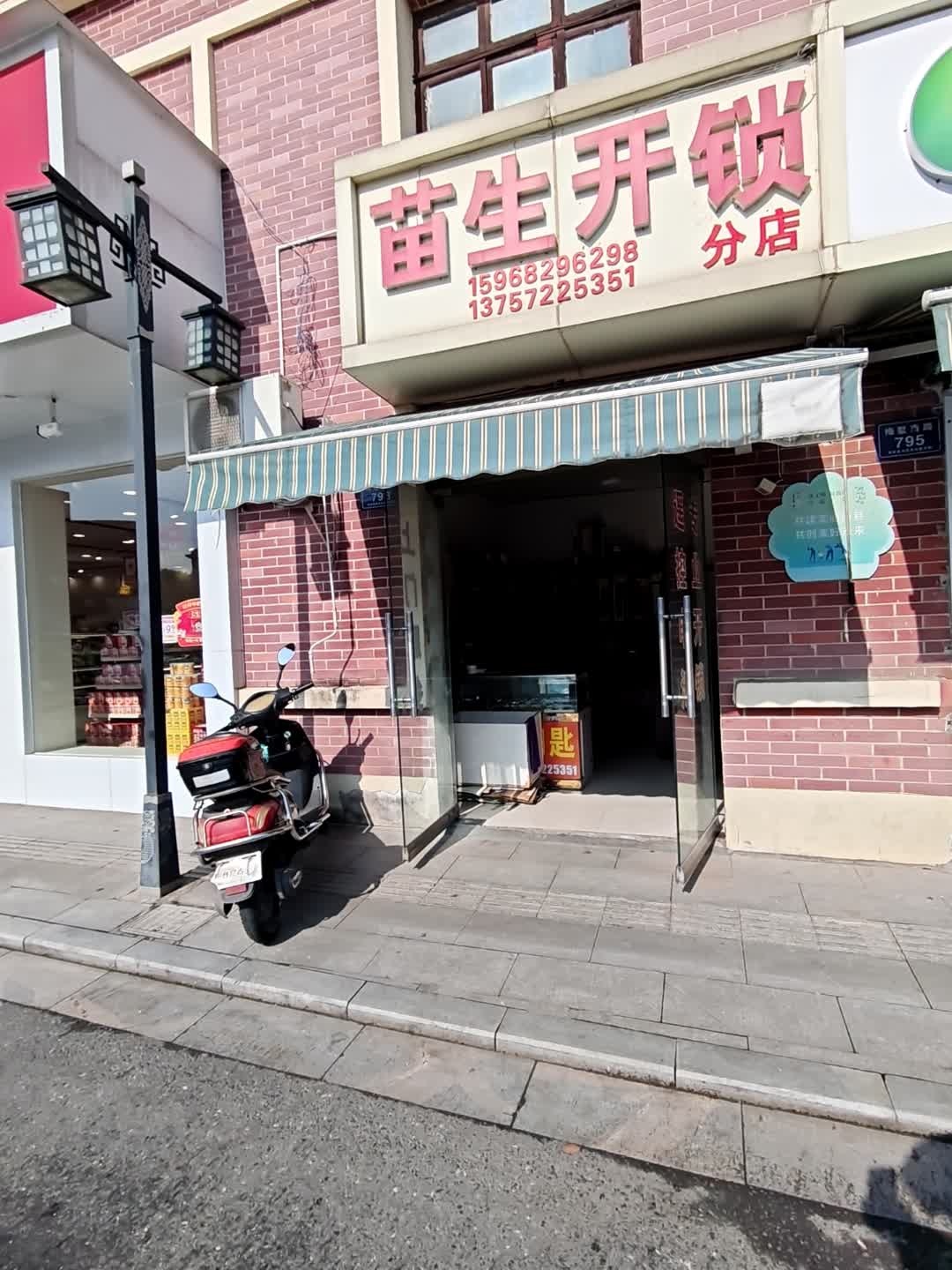 苗生开锁(梅溪站)