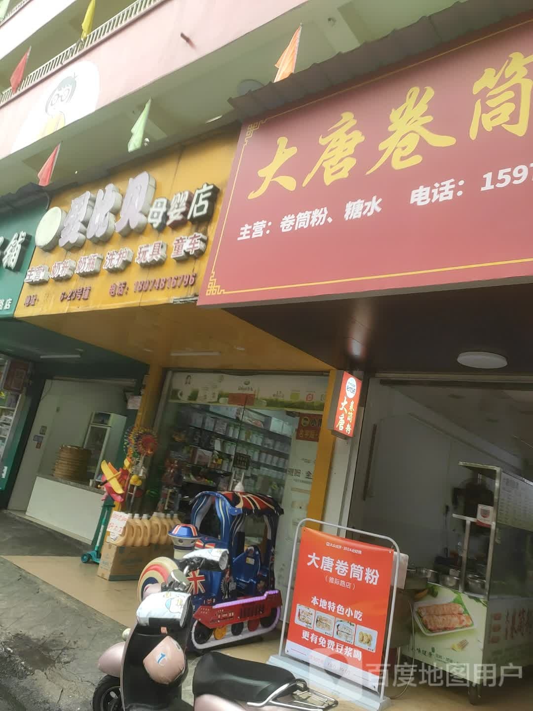 大唐卷筒粉(雅际路店)