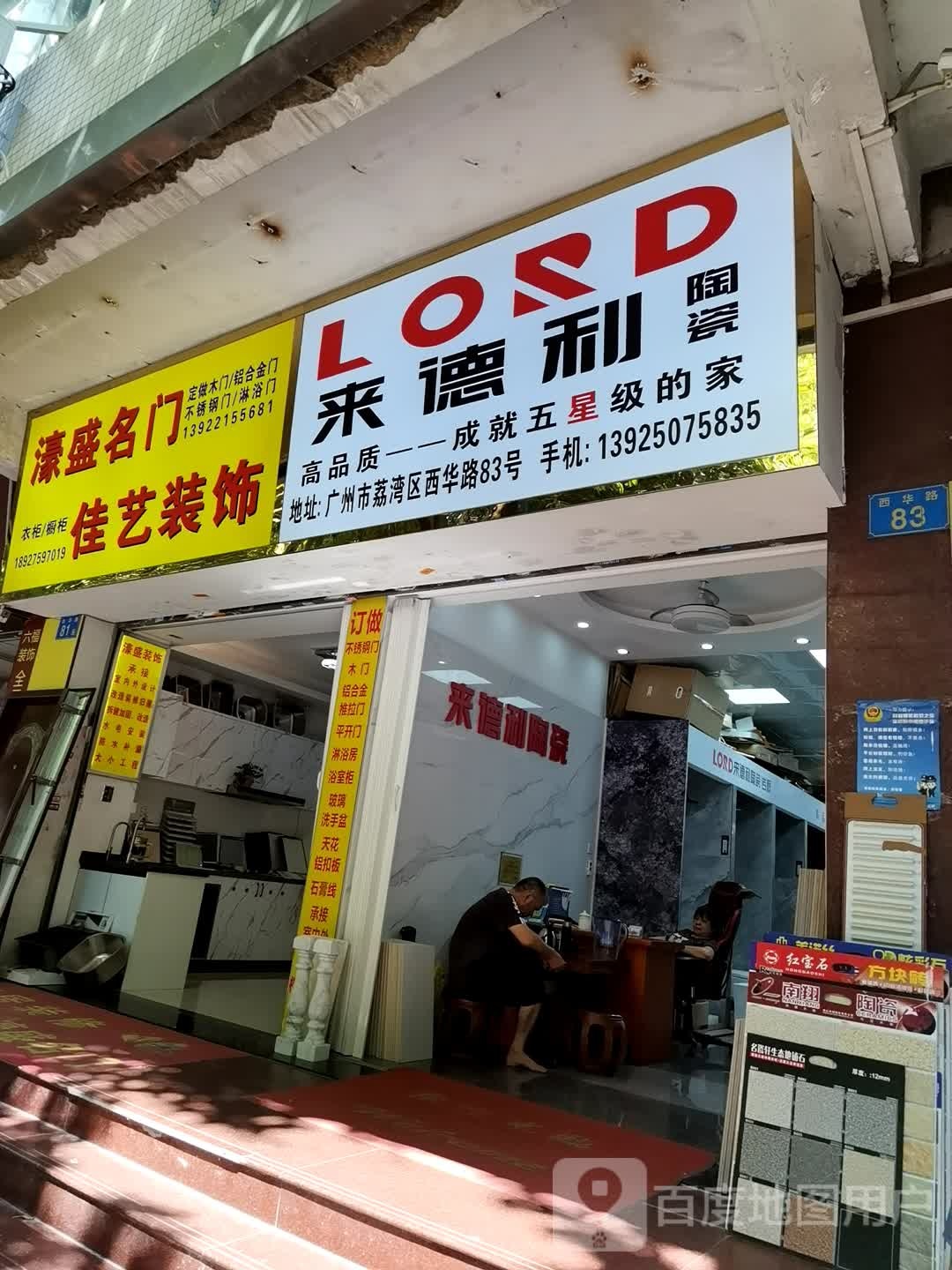 来德利陶瓷(西华路店)