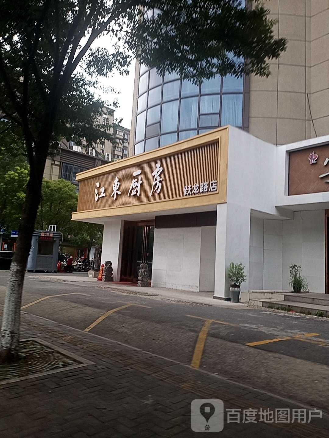 江东厨房宴会(跃龙路店)