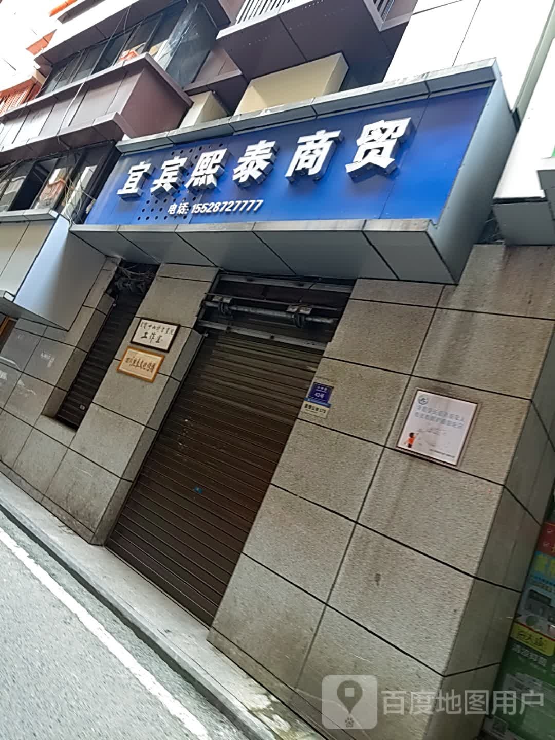 宜宾熙泰商贸