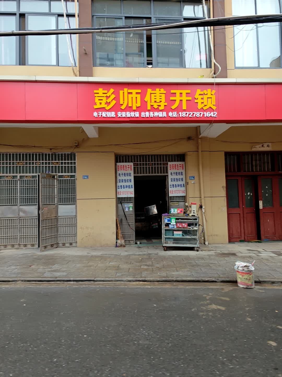 彭师傅开锁