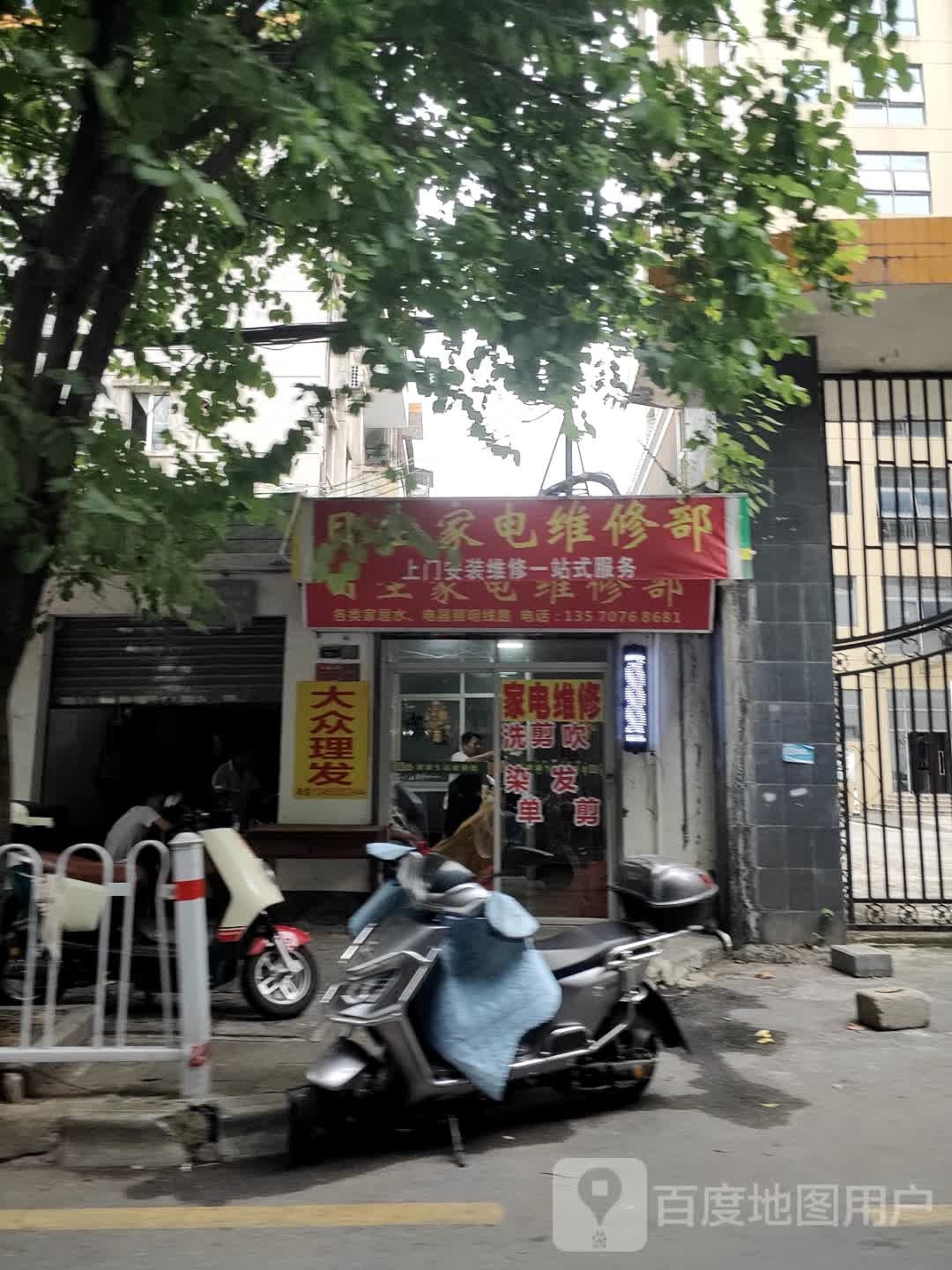 日生家电维修部