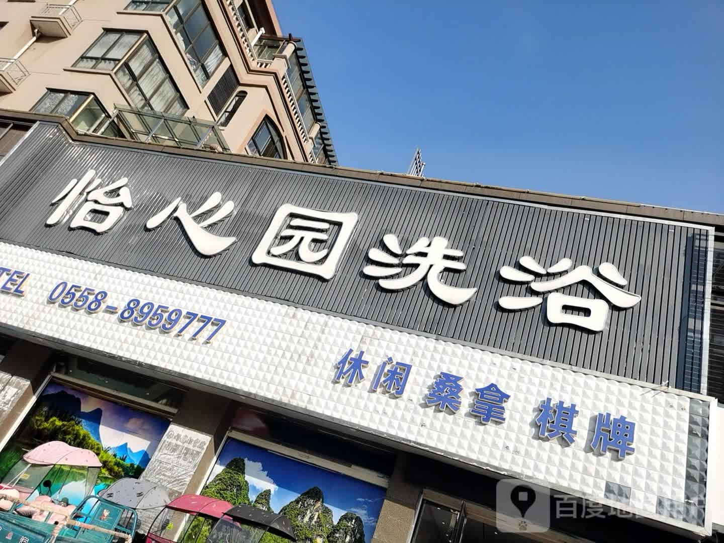 疑心园洗浴中心(创业路店)