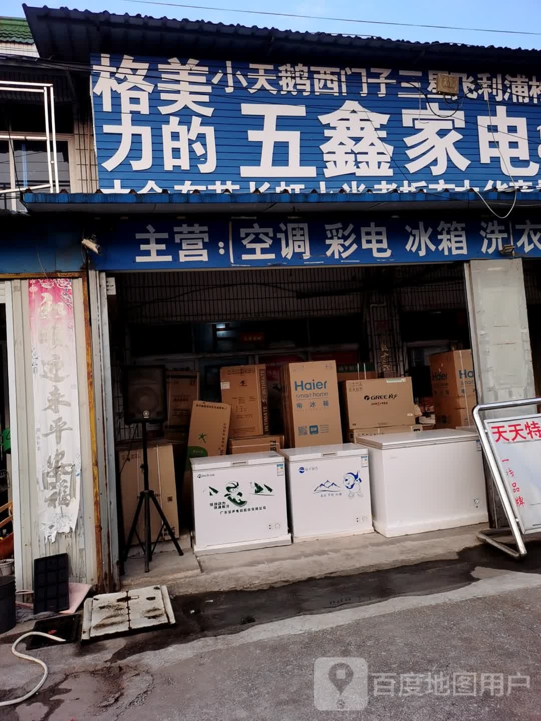 王鑫家店