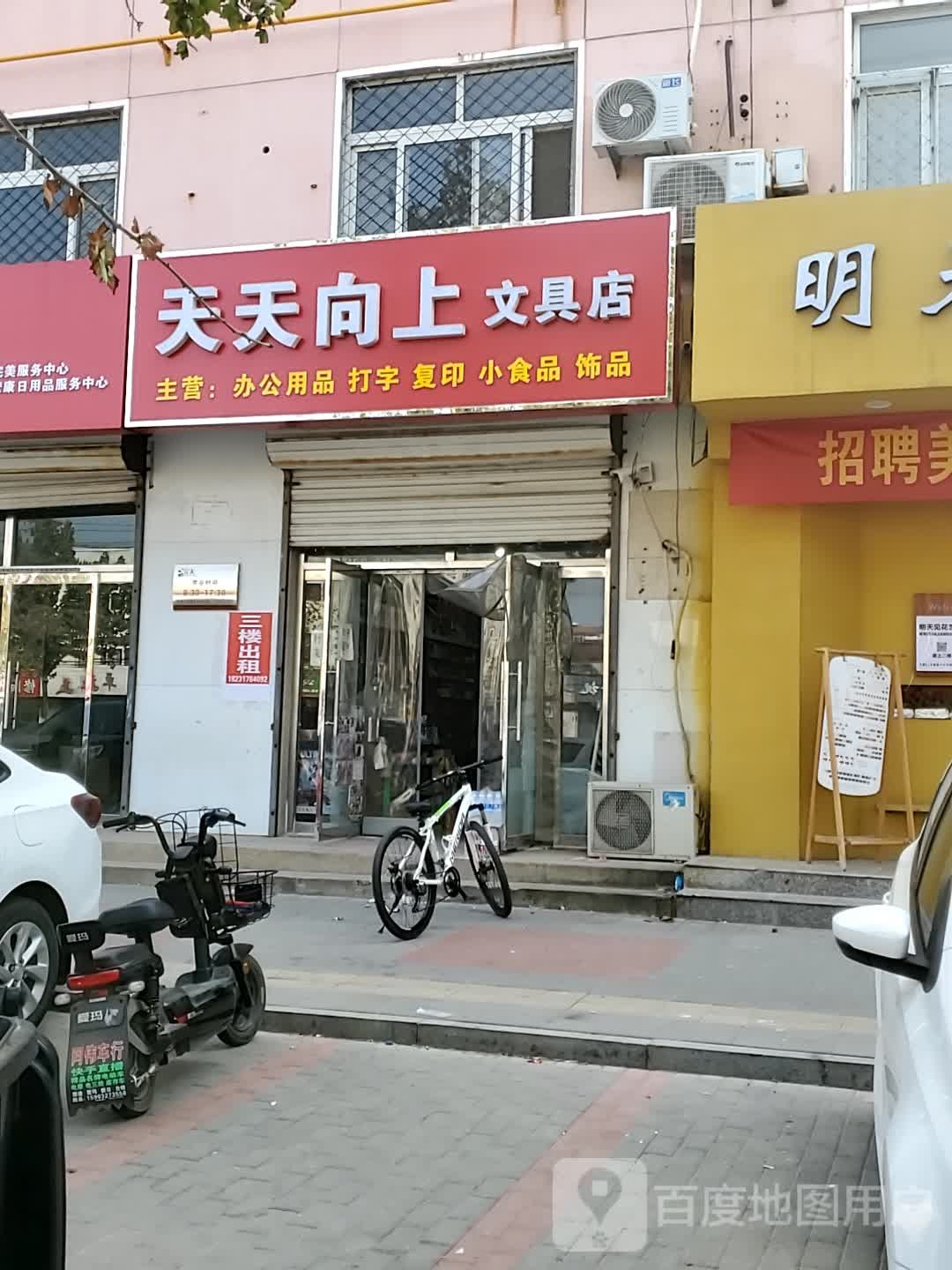 天天向上文具店(平安大街店)