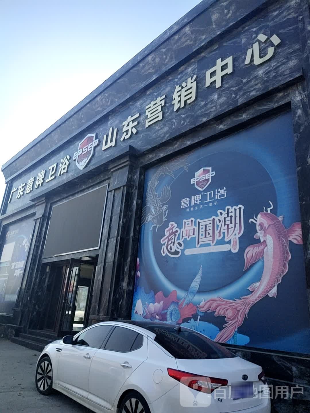 意牌卫浴(山东旗舰店)