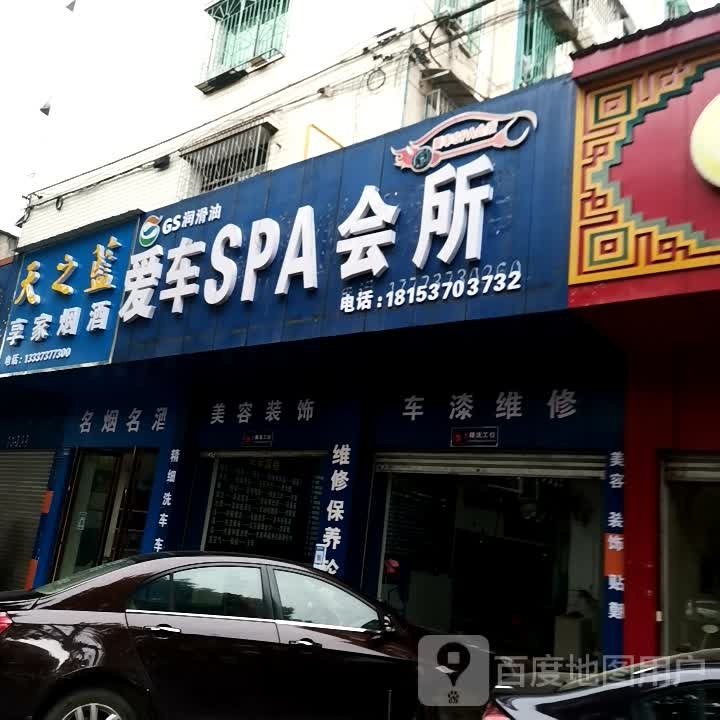 爱车SPA会所