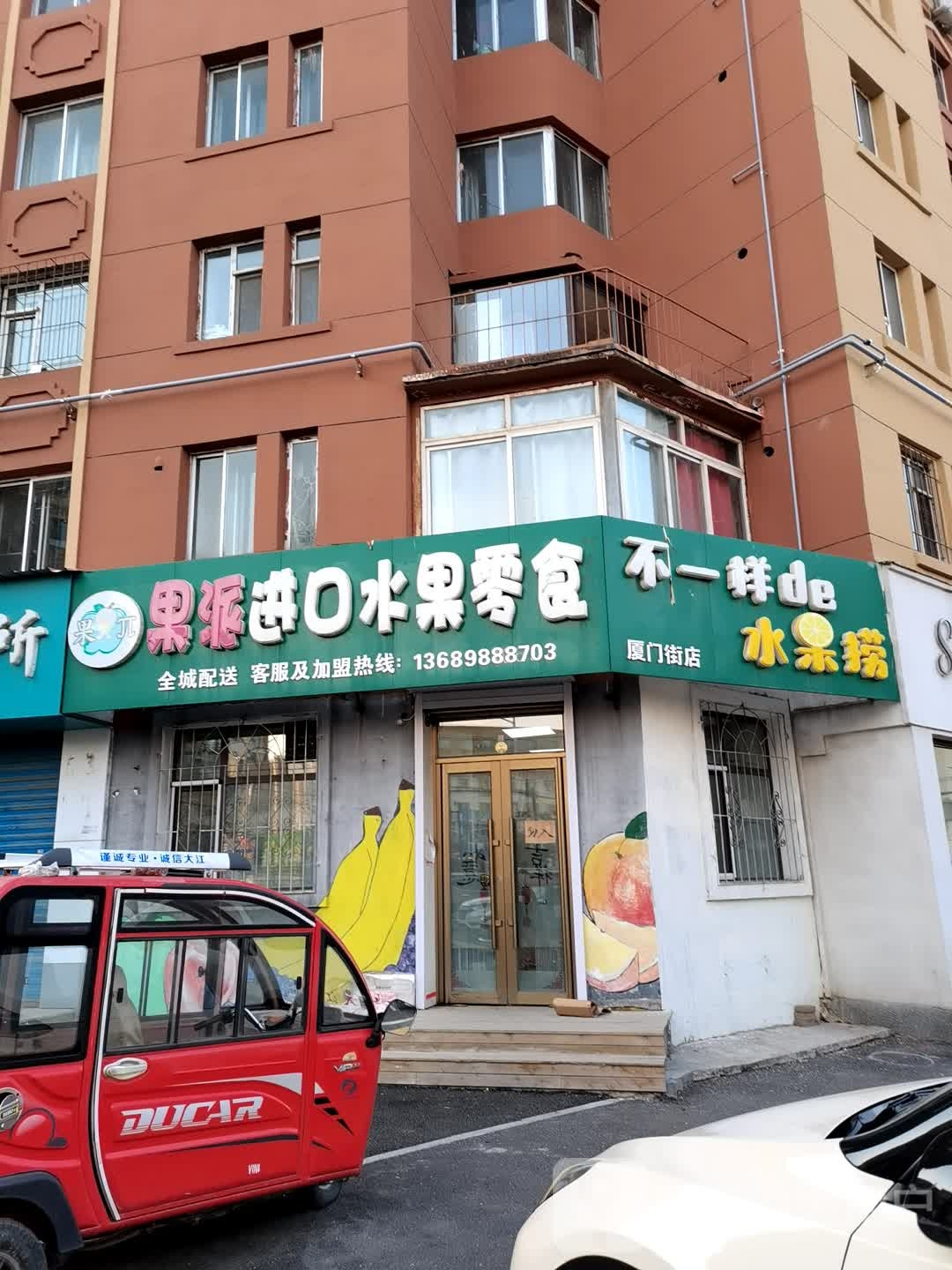 不一样de水果店