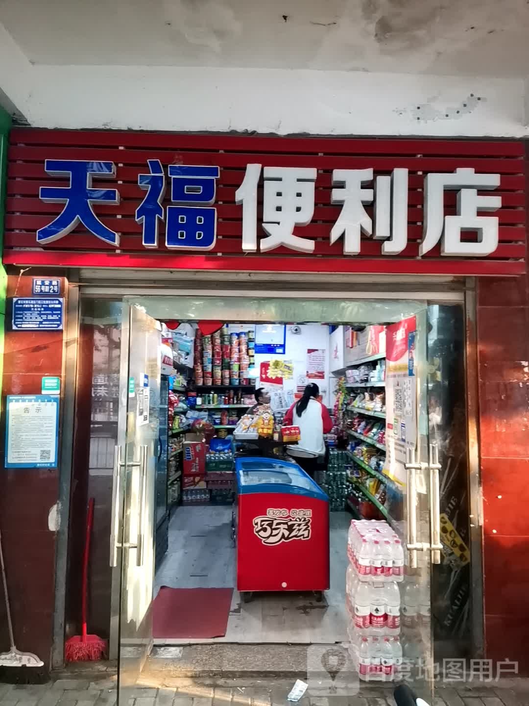 天福便利店(延安路店)