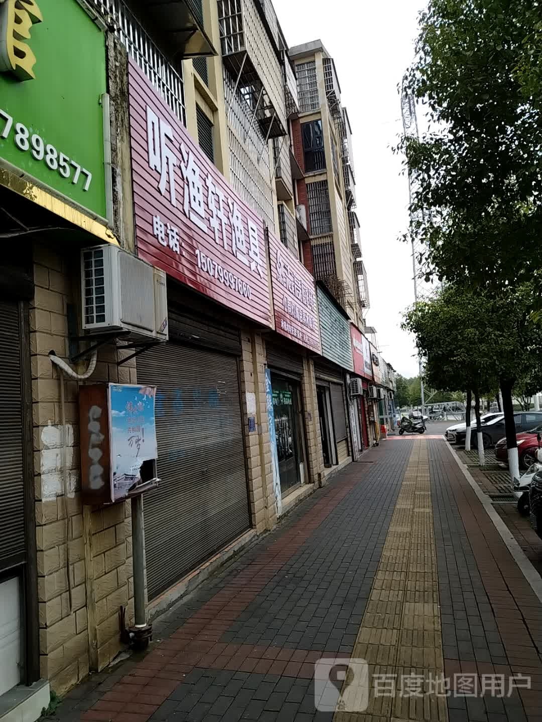 昕渔轩渔具(滨河健身健走步道店)