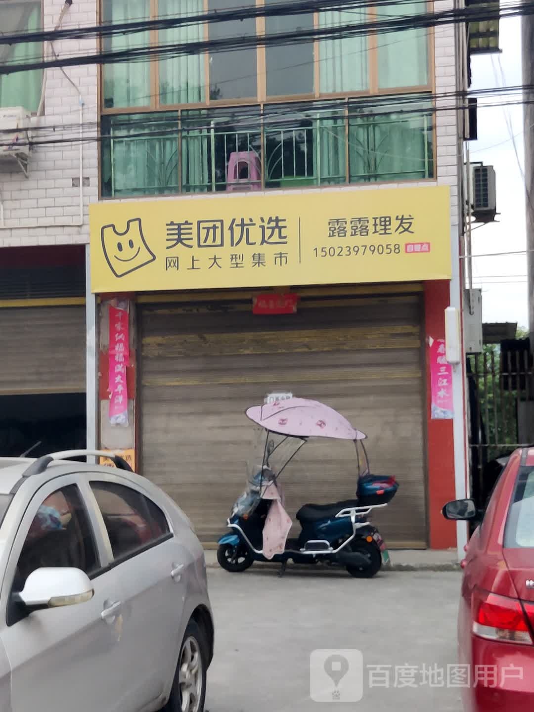 露露美发店
