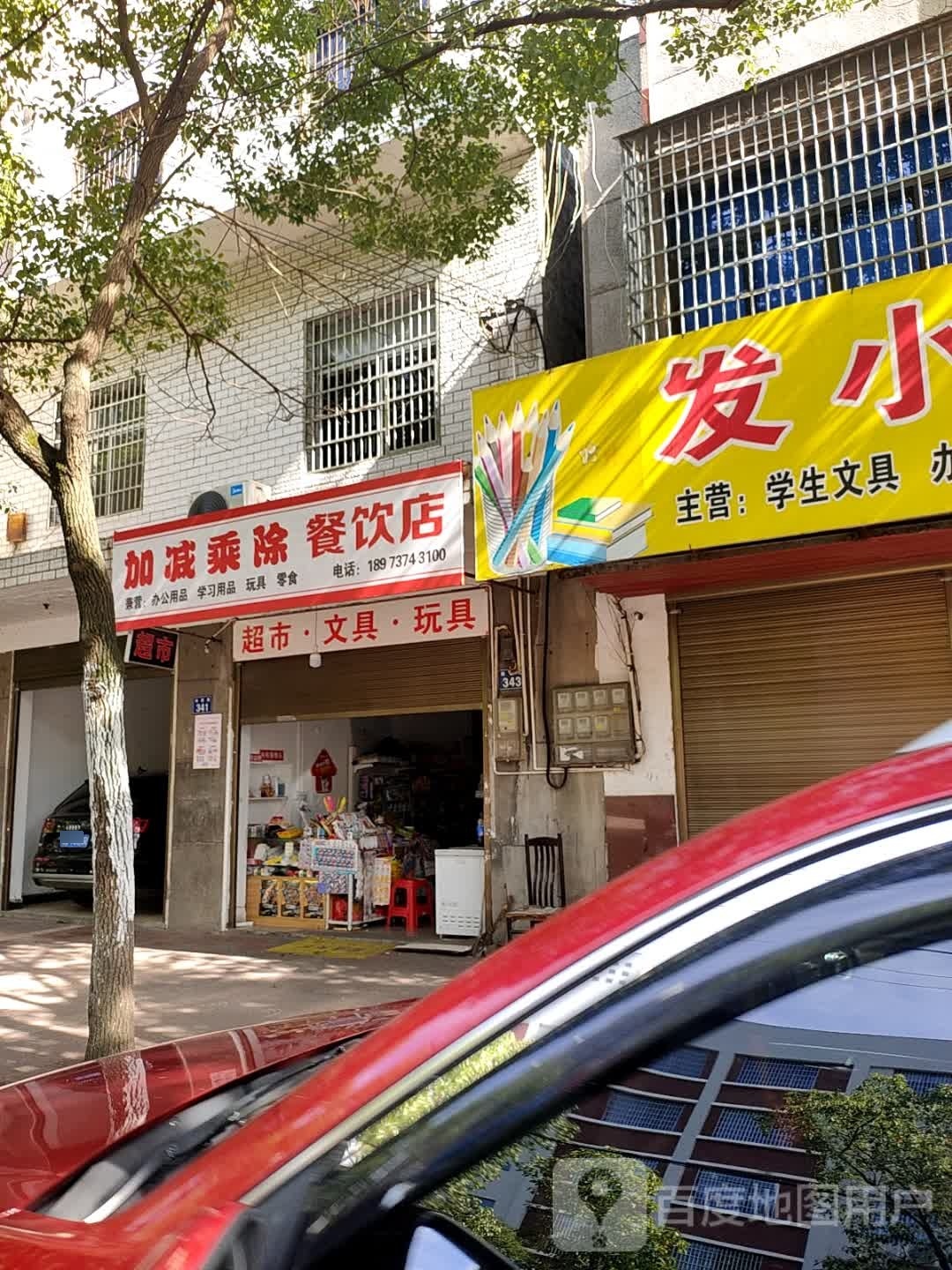 加减乘除餐饮店(超市文具玩县)