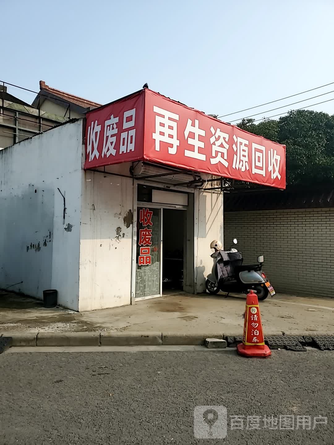 收废品