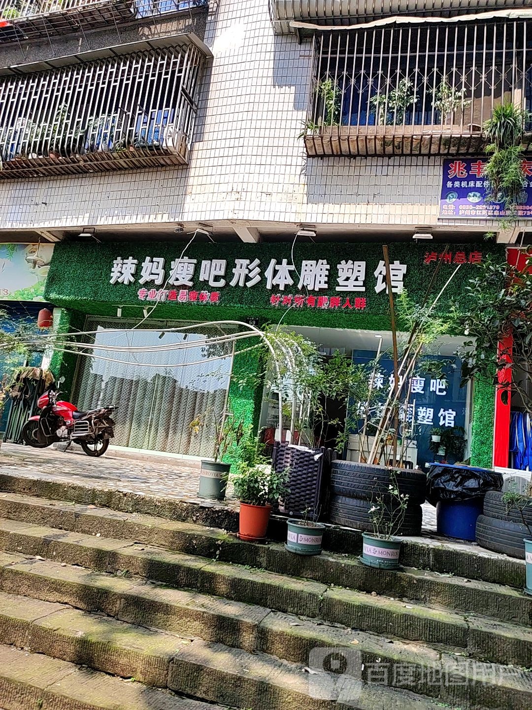 辣妈瘦吧体形雕塑馆(泸州总店)