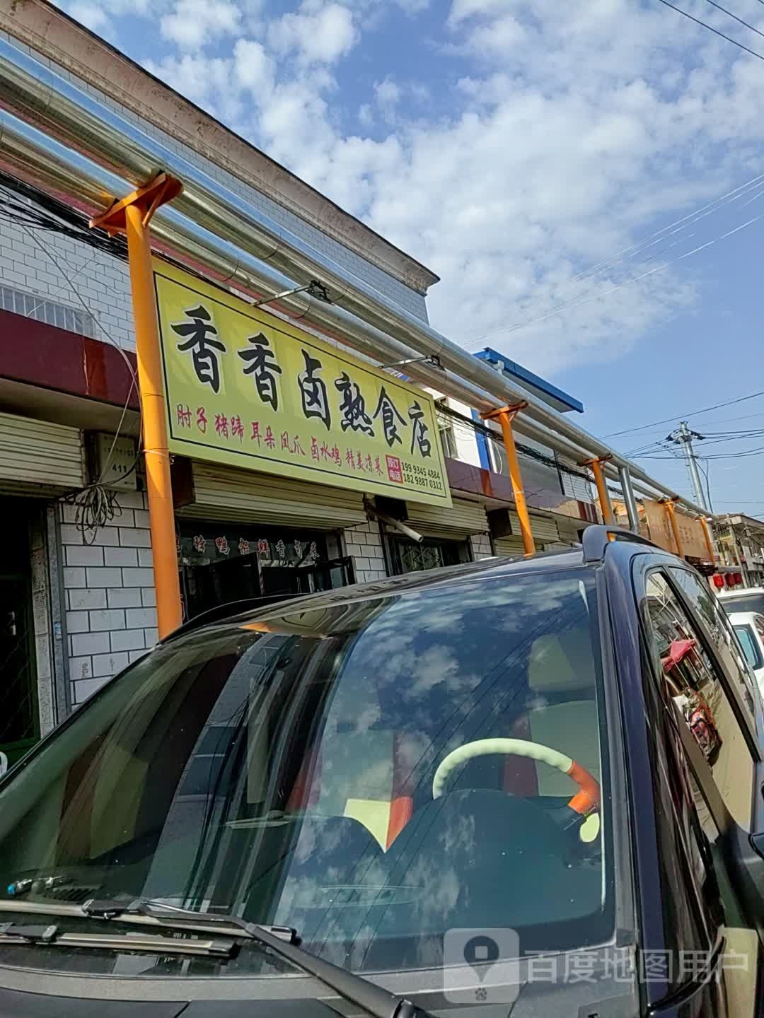 鼎鼎香熟食店