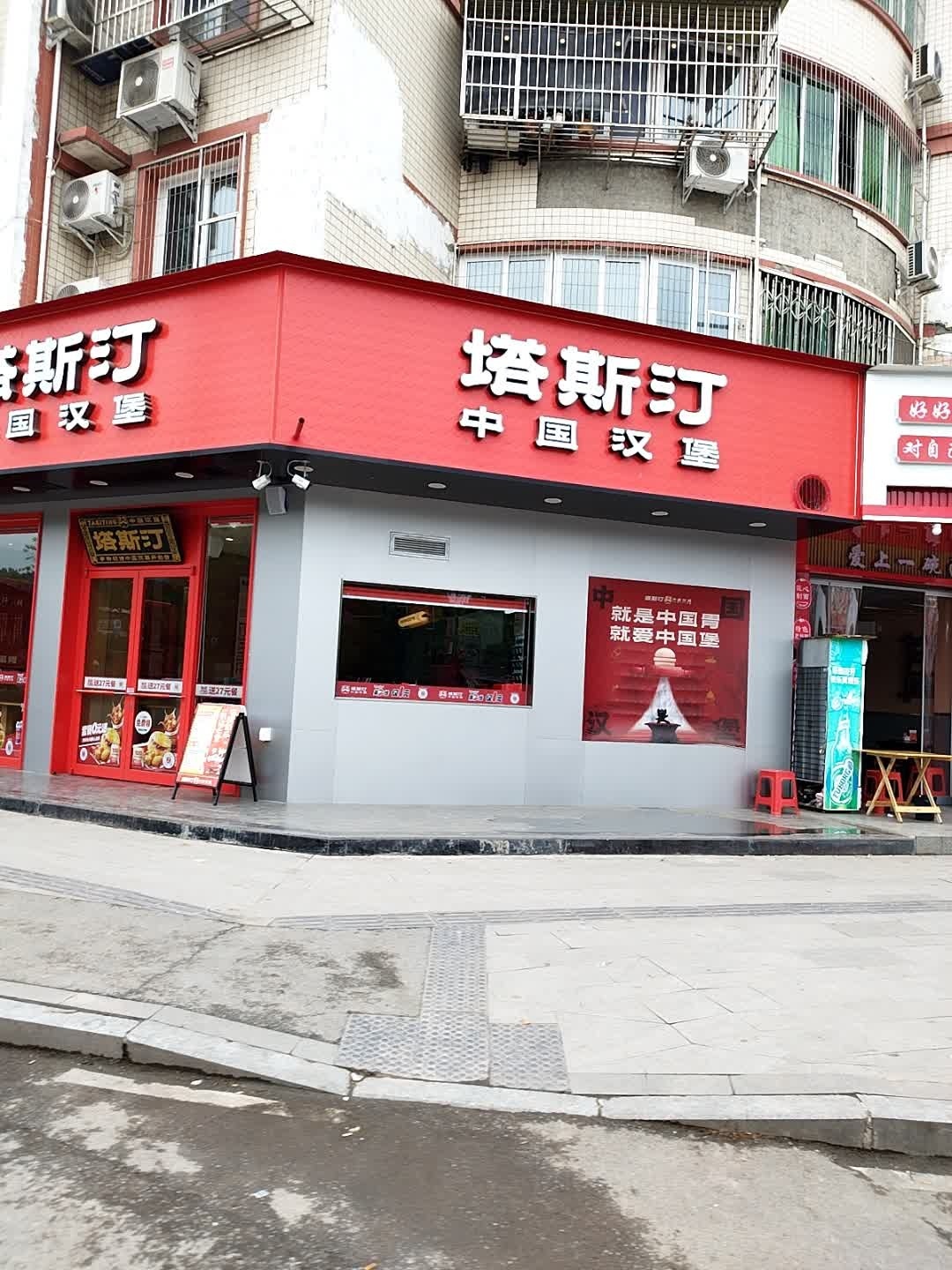 塔斯汀中国汉堡(沱牌花园街店)