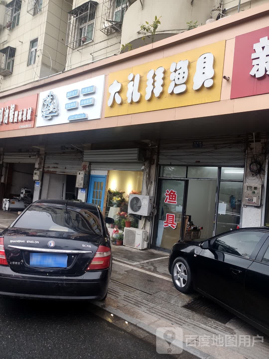 花笙纪私人订制花店(来安路店)