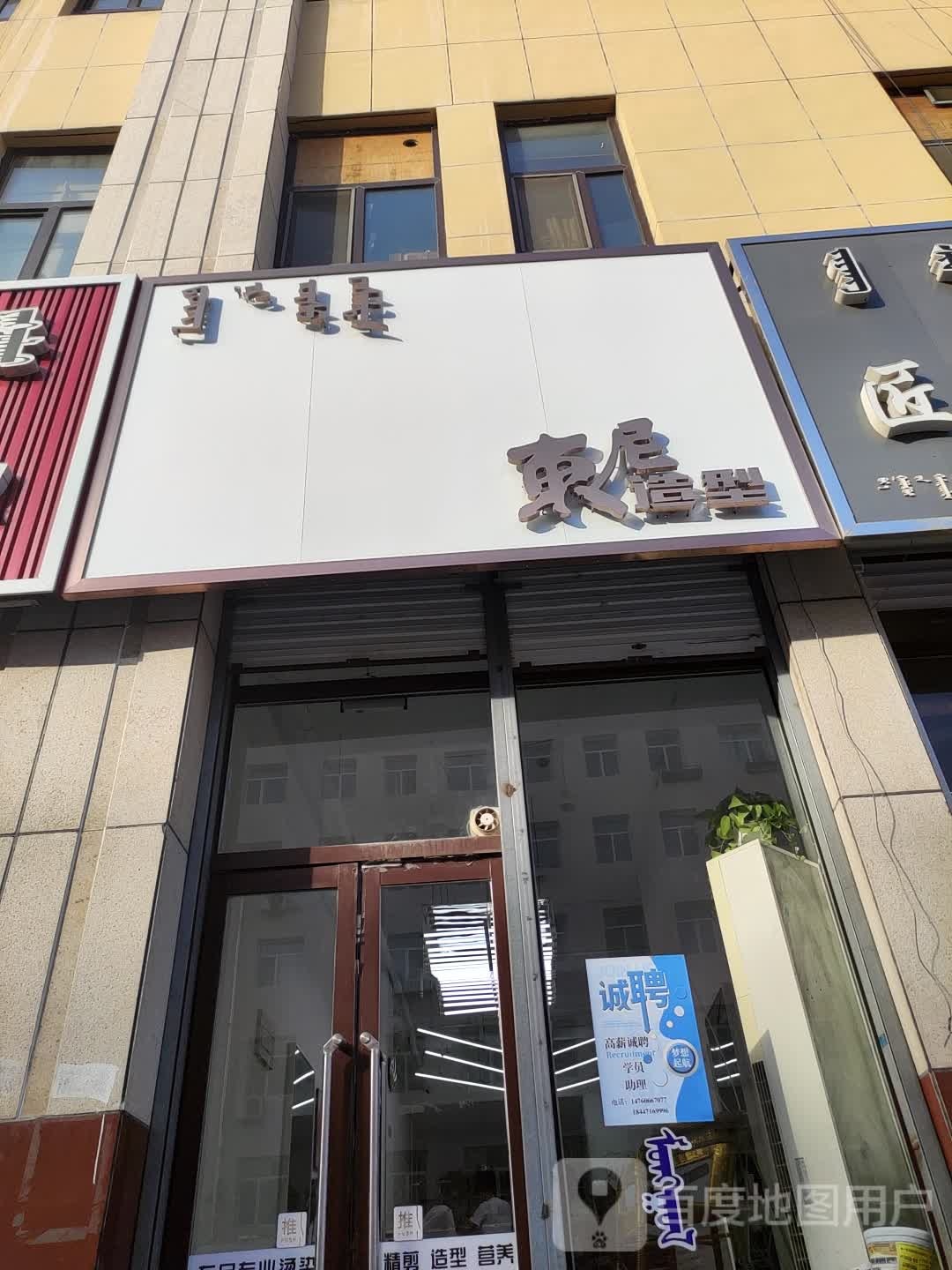 东尼专业接染(天山路店)