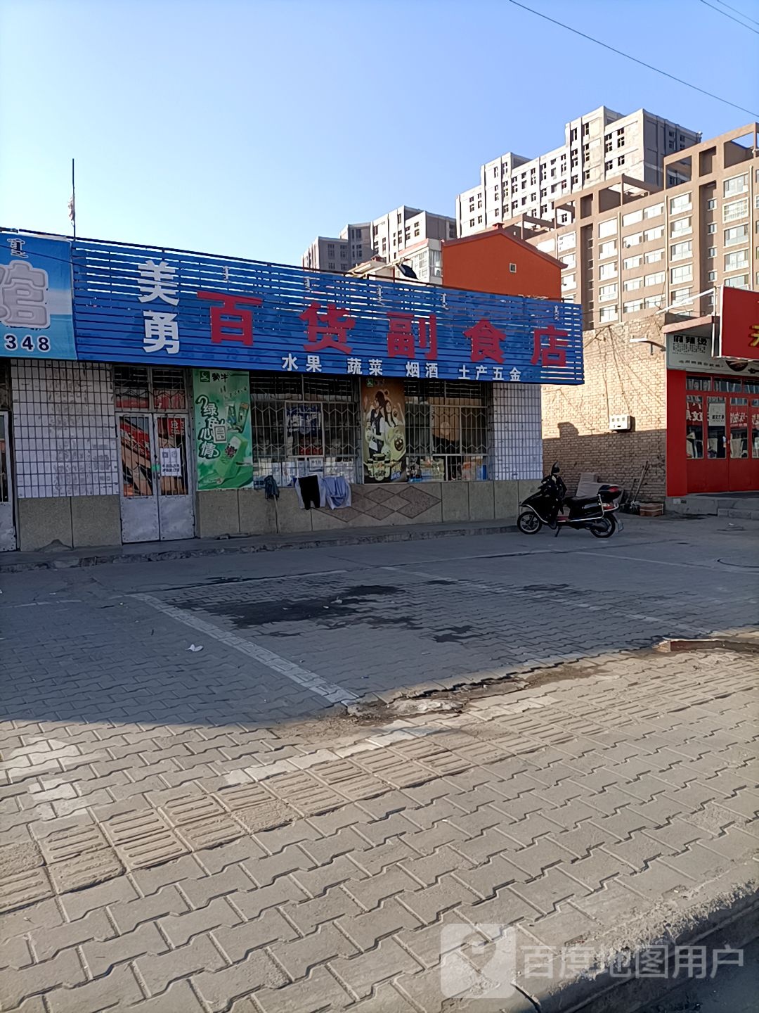 美勇百货超市店
