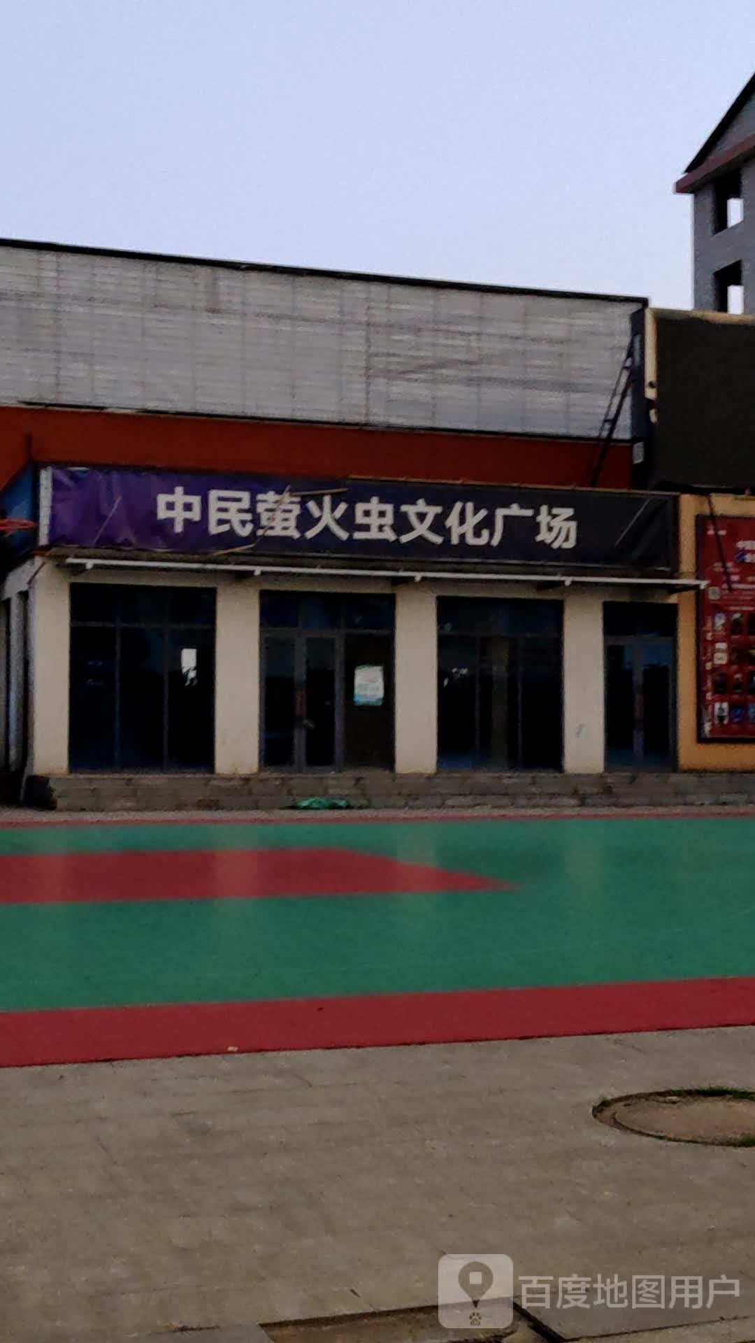中民萤火虫文化广场