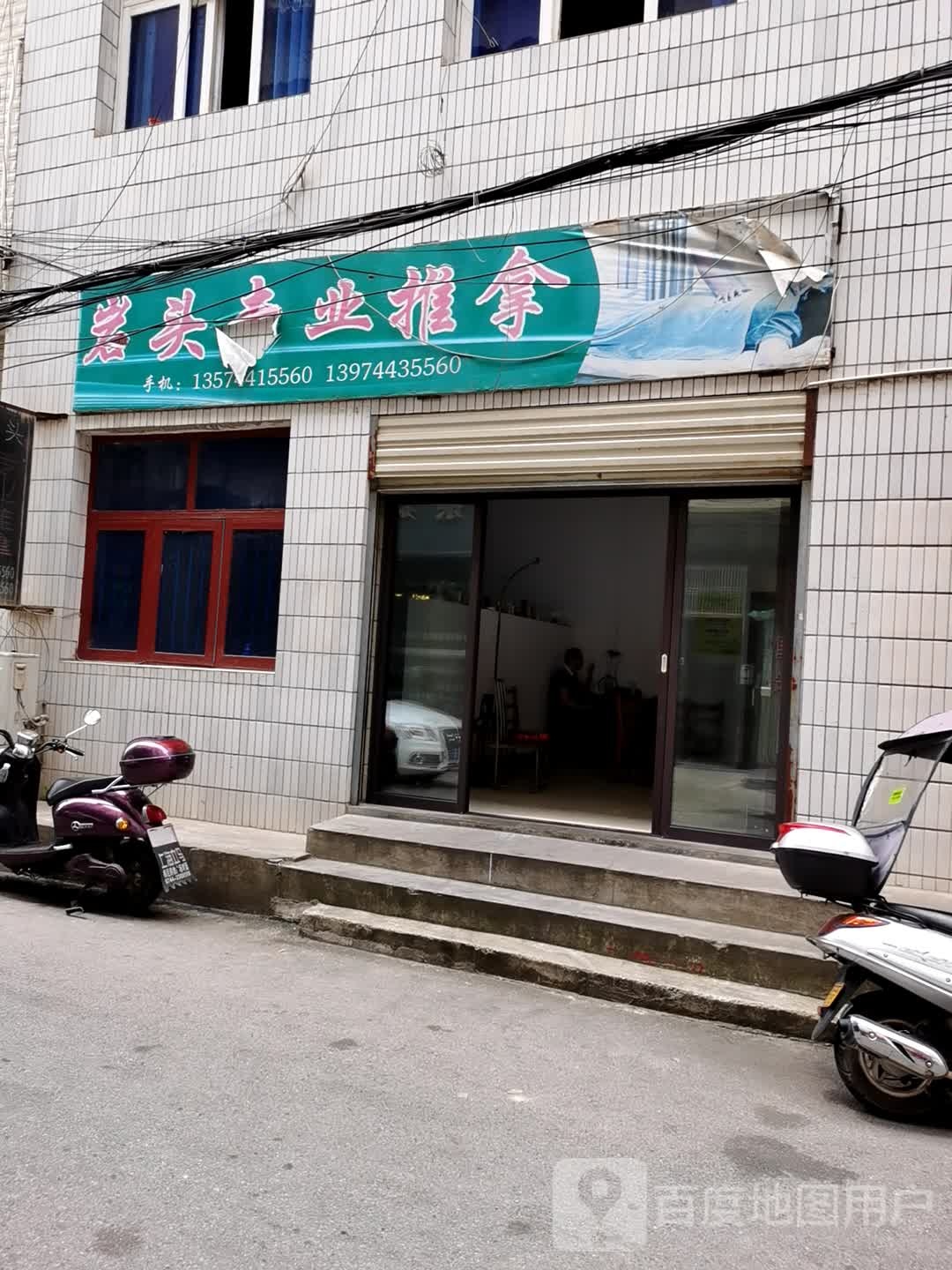 岩头氏推拿