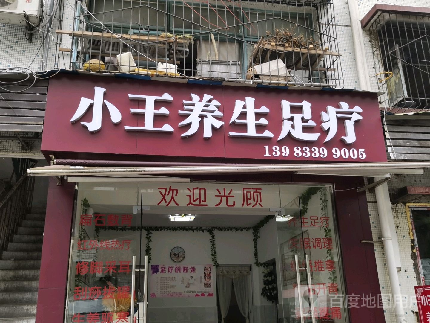 小王养生足疗