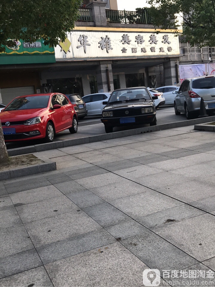 华雄美容美发(金威店)