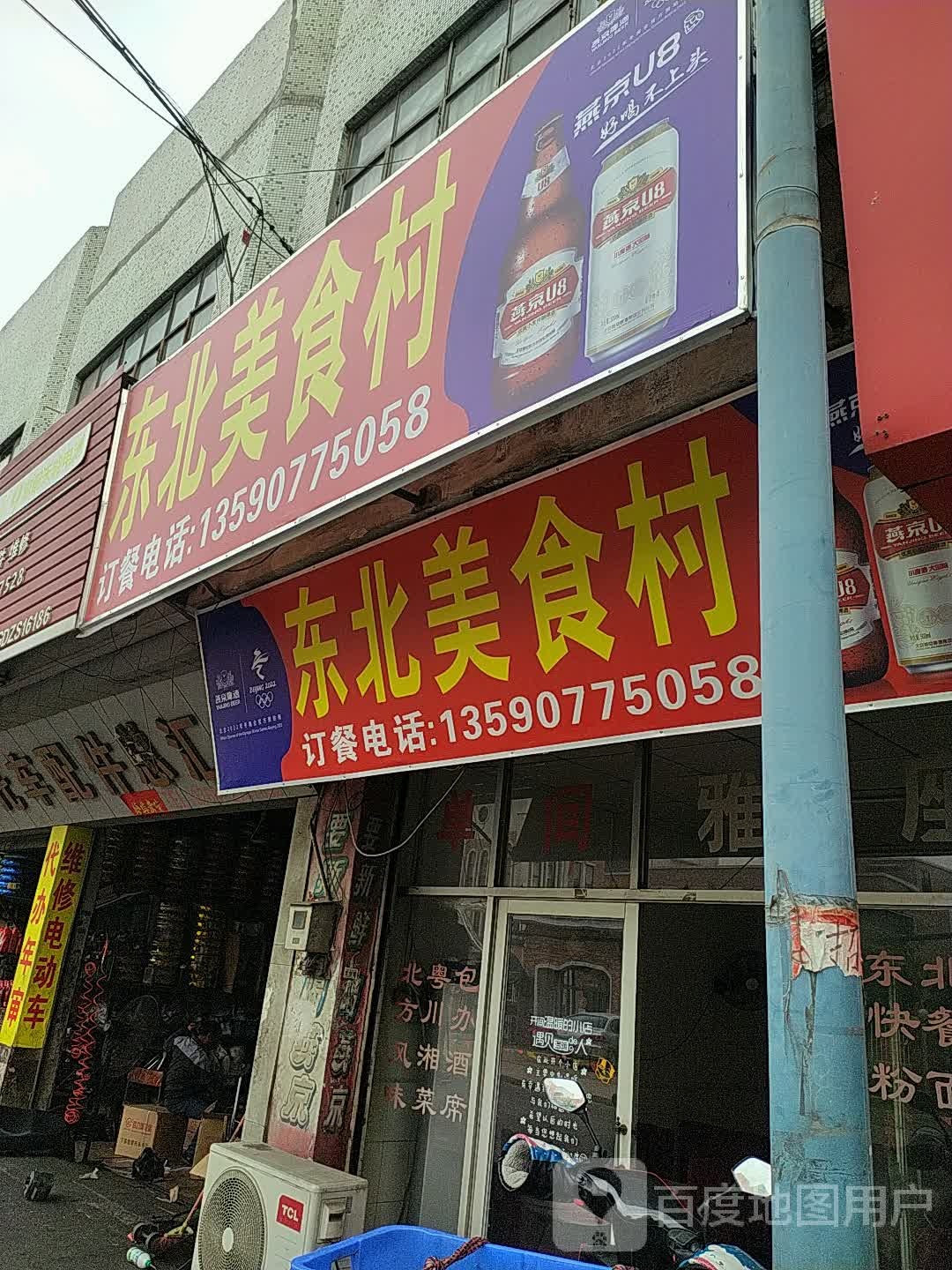 东北美食村(竹源路店)