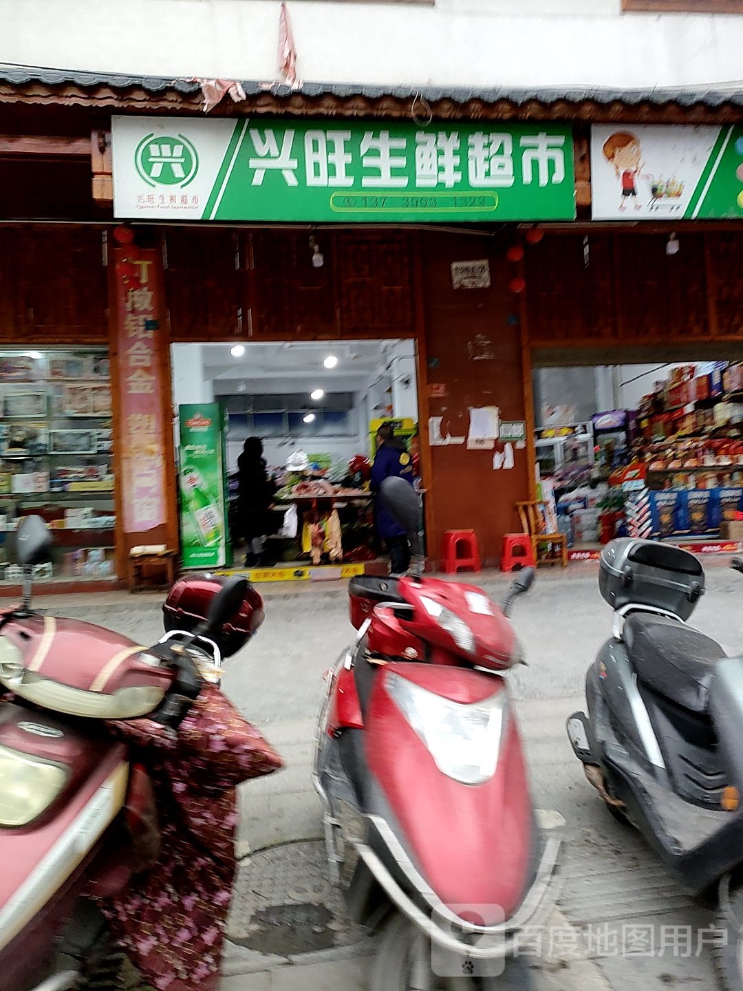 兴旺生鲜超市