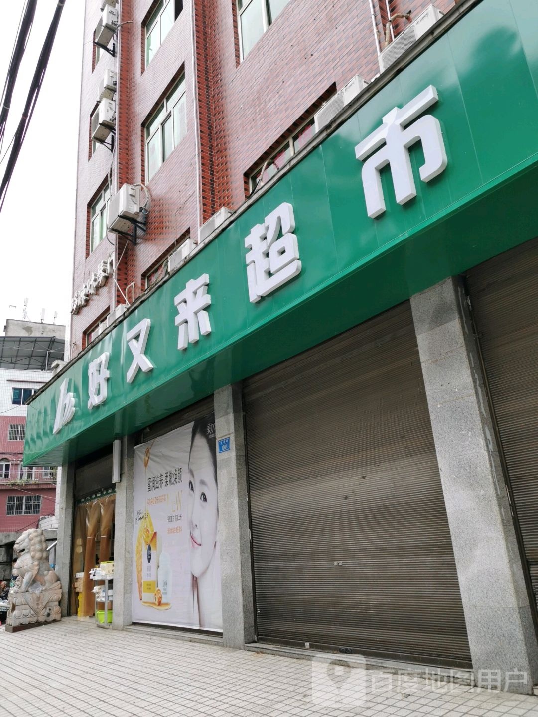 好友来超市