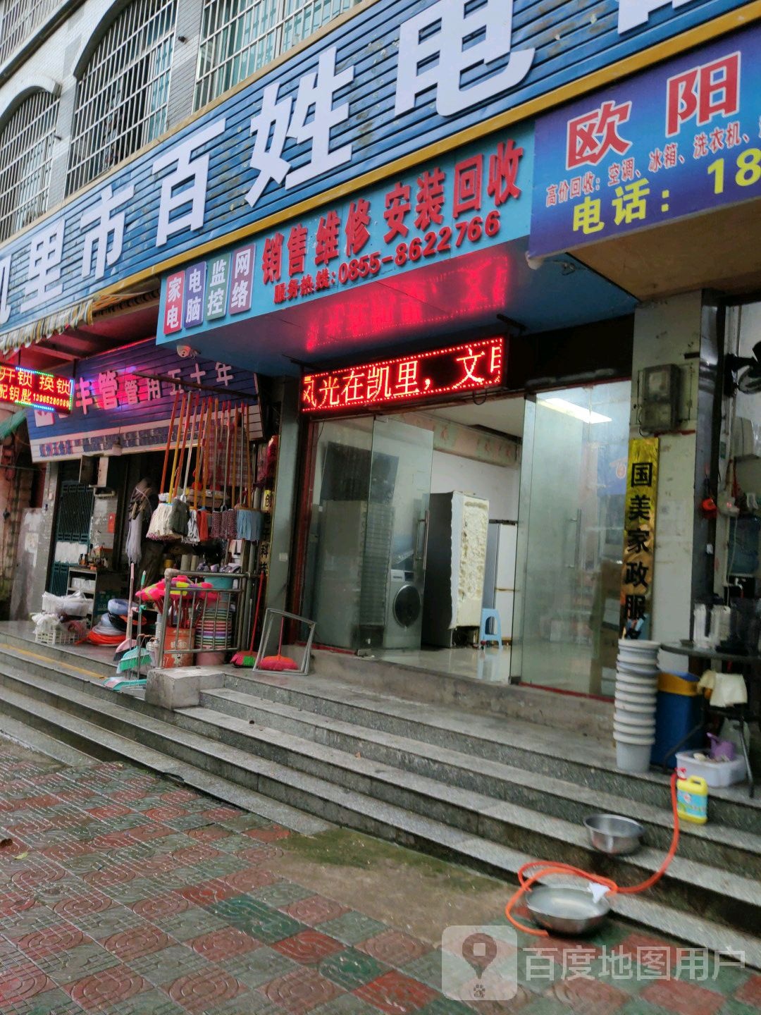 百姓电器服务中心